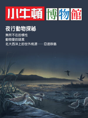 cover image of 小牛頓博物館：夜行動物探秘